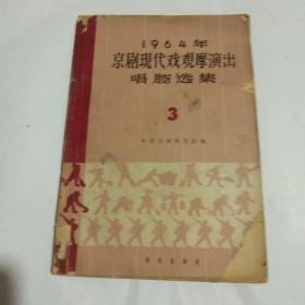 京剧现代戏观摩演出唱腔选集。(3)