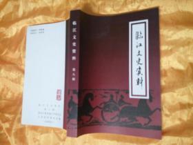 临江文史资料 第八辑