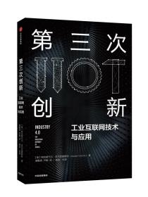 第三次创新·工业互联网技术与应用