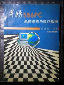 奔腾586PC系统结构与操作指南