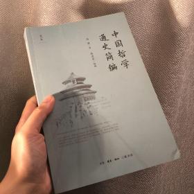 中国哲学通史简编（修订版）