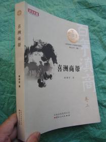 百年滇商—— 《喜洲商帮》  原价68元16开图文并茂332页.