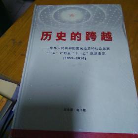 历史的跨越纪念册电子版(未拆封)中华人民共和国一五～十一五规划要揽1953-2010