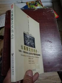 论基督之大与小：1900-1950年华人知识分子眼中的基督教