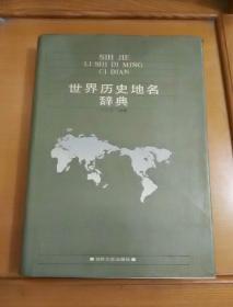 世界历史地名辞典