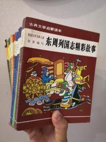 古典文学启蒙读本（全九册）