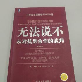 无法说不：从对抗到合作的谈判