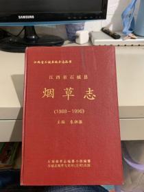 江西省石城县烟草志（1988——1996）此书只印390份