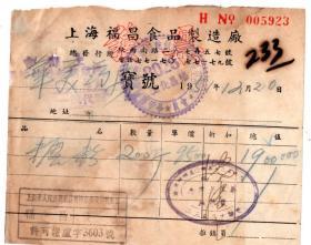 食品专题----50年代发票单据------1951年上海福昌食品制造厂"糖粉" 发票(印花汇交)923