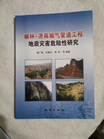 榆林-济南输气管道工程地质灾害危险性研究