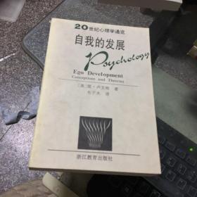 20世纪心理学通览：社会心理学导论、心理诊断法、思维与语言、基础与应用心理学、人类的学习、行为主义、自我的发展、（7册合售 ）