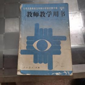 教师教学用书 九年义务教育五年制小学语文第十册（试用）