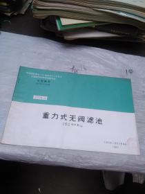 全国通用给水排水标准图集S775（五）重力式无阀滤池 160立方米/时