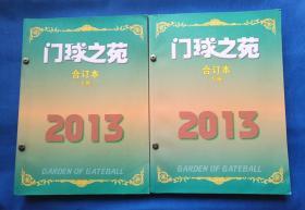 门球之苑2013年（全年12册，合售）