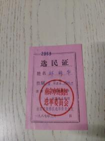 1987南京市鼓楼区选民证