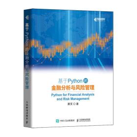 基于Python的金融分析与风险管理Python是一门开源的编程语言，凭借其易学和灵活的特点，得到了越来越多人的认可和青睐。它在金融领域也有着非常好的应用现状和前景。

本书聚焦于Python在金融分析与风险管理的应用，全书分为入门篇、基础篇和提高篇，共12章。入门篇对Python做了介绍并结合金融场景演示了Python的基本操作