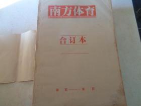 原报合订本: 南方体育（2001-1-12月---2002-1.14 日）全年合订