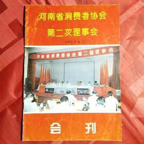 河南省消费者协会第二次理事会会刊1993.6
