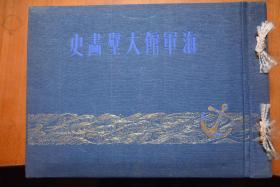 1942年出版！《海军馆大壁画史》  昭和十七年版  大16开硬精装横本厚3厘米！