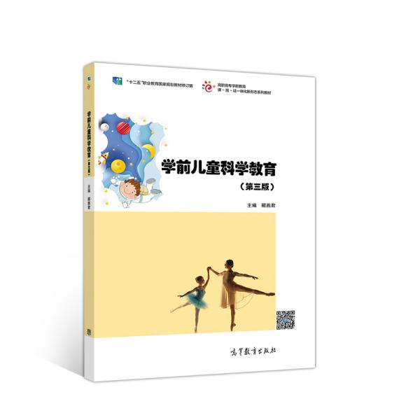 学前儿童科学教育(第三版)