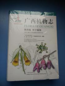 广西植物志（第四卷 种子植物）