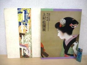 美の精华  上村松园展｜上村松园回顾展 2册 1999年