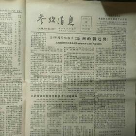 参考消息1979年5月29日  【欧洲的新趋势、美联社报道中国在西欧留学生情况苏领导人照片被篡改暗示继承权的斗争等】