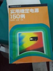 实用稳定电源150例 .