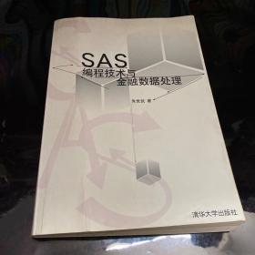 SAS编程技术与金融数据处理