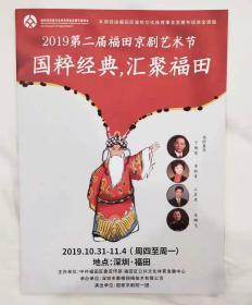 《2019第二届福田京剧艺术节》（这是“国粹经典，汇聚福田”京剧艺术节节目单，介绍了于魁智、李胜素、江其虎、马翔飞等著名京剧演员）