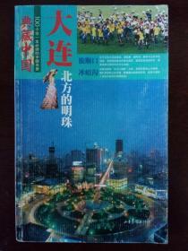 典藏中国:100个您一生必游的中国名景.35.大连:北方的明珠