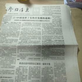 参考消息1979年7月5日  【中国选择了有秩序发展的道路、香港新建的旅游城——“宋城”开放】