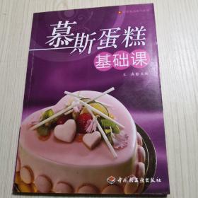 烘部食品制作教程：慕斯蛋糕基础课