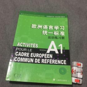 欧洲语言学习统一标准法语练习册