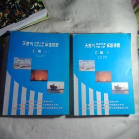 天然气流量计量气质分析标准规程汇编  上下