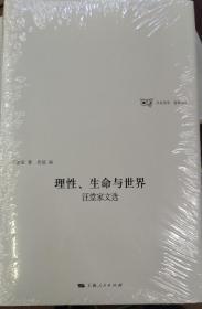 理性、生命与世界汪堂家诗选