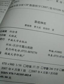 茶祖神农，1版1印，