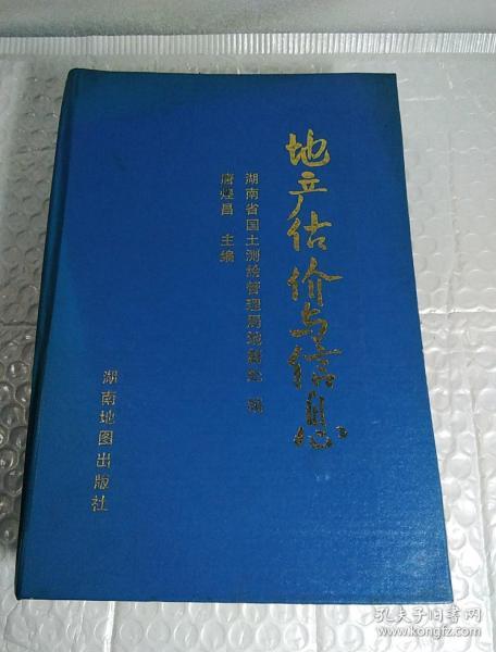 地产估价与信息，精装，1版1印，大32开，厚本