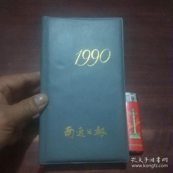 老本子：1990年南通日报笔记本（解放日报社印赠）（彩图插页为朱纪嶦/范曾/程十发等为解放日报创刊四十周年大庆绘画）（未书写）