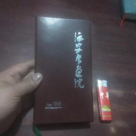 老本子：1999年海安书画院（手指本）（庆建国五十周年庆澳门回归）（未书写）