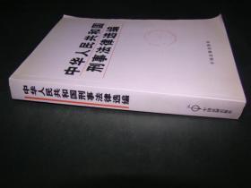 中华人民共和国刑事法律选编