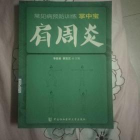 常见病预防训练掌中宝 肩周炎