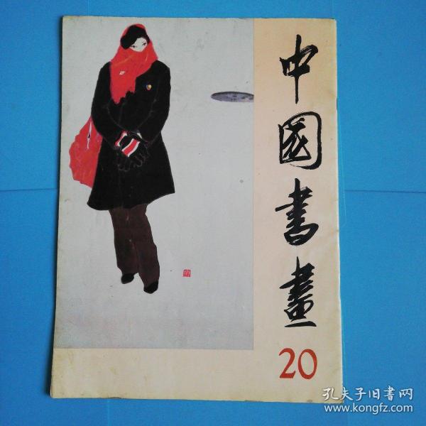 中国书画（20）1986年