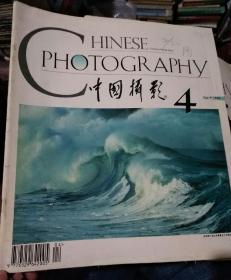 中国摄影1996年第4期