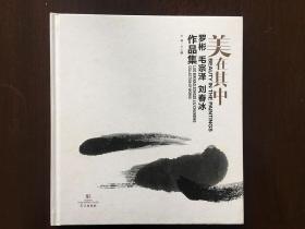 美在其中 罗彬毛宗泽刘春冰作品集（包邮不含新疆、西藏）