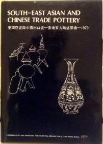 [现货国内] 东南亚瓷与中国出口瓷 香港东方陶瓷学会1979年