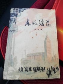 东风浩荡    人民文学出版社1973年一版一印