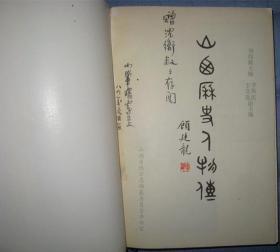 【山西历史人物传】 作者:  刘纬毅主编  签名赠送册 出版社:  山西省地方志编纂委员会