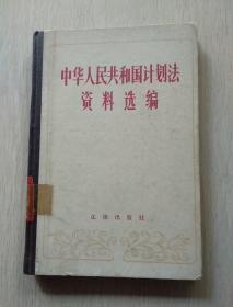 中华人民共和国计划法资料选编