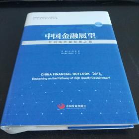 中国金融展望2018：开启高质量发展之路